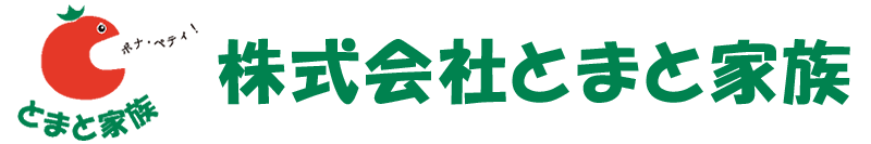 株式会社とまと家族